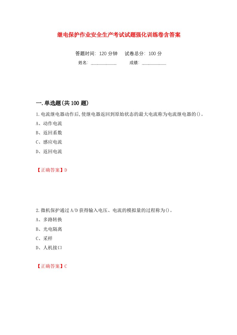 继电保护作业安全生产考试试题强化训练卷含答案100