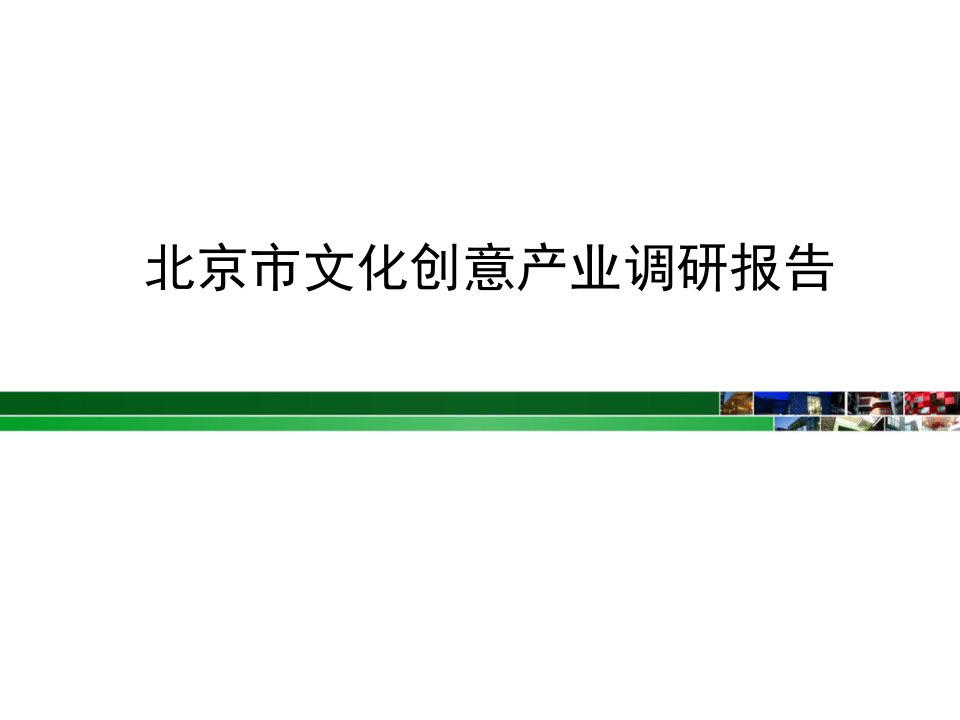 北京市文化创意产业调研报告