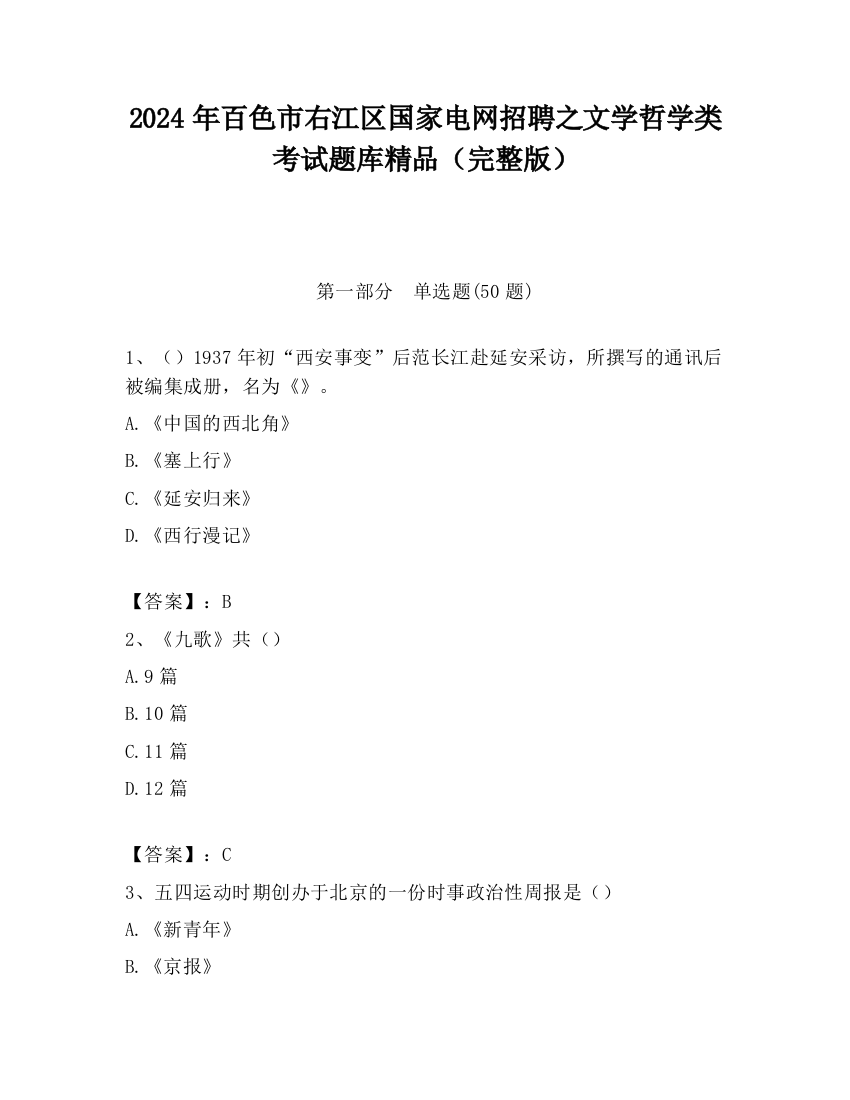 2024年百色市右江区国家电网招聘之文学哲学类考试题库精品（完整版）