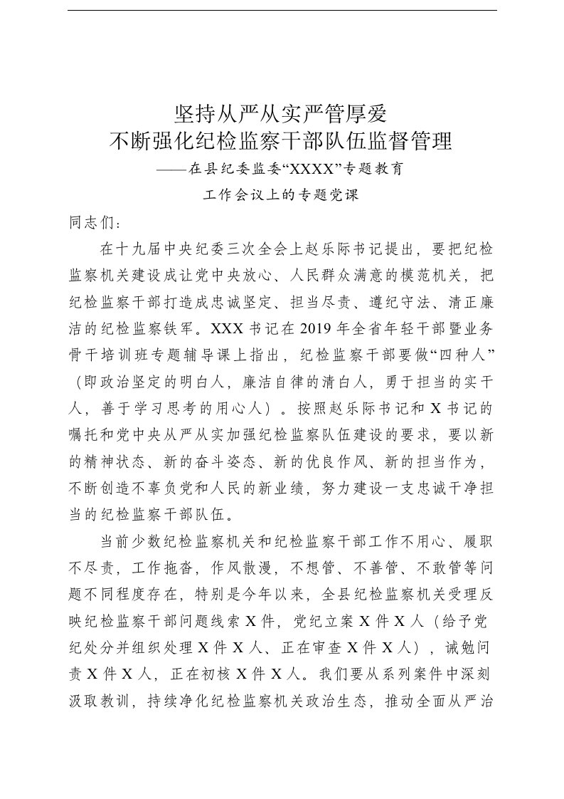 坚持从严从实严管厚爱不断强化纪检监察干部监督管理党课讲稿