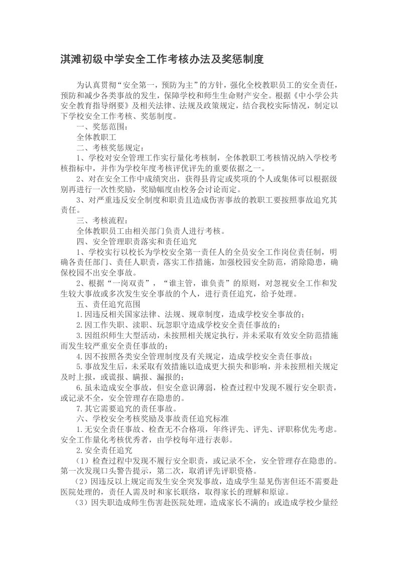 淇滩初级中学安全工作考核办法及奖惩制度