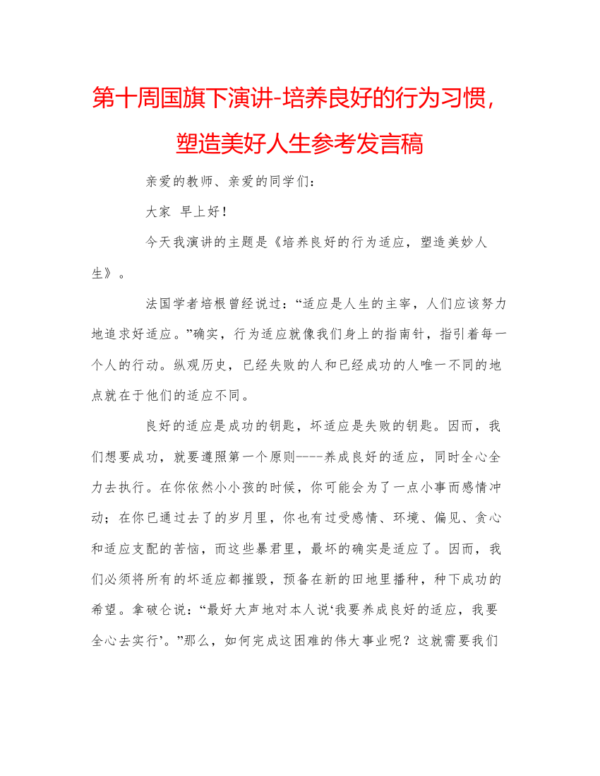 精编第十周国旗下演讲培养良好的行为习惯，塑造美好人生参考发言稿