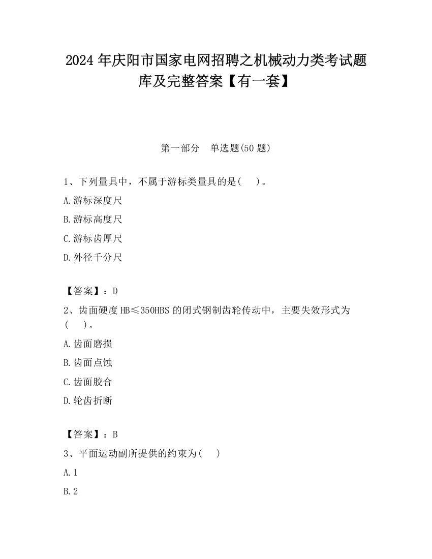 2024年庆阳市国家电网招聘之机械动力类考试题库及完整答案【有一套】