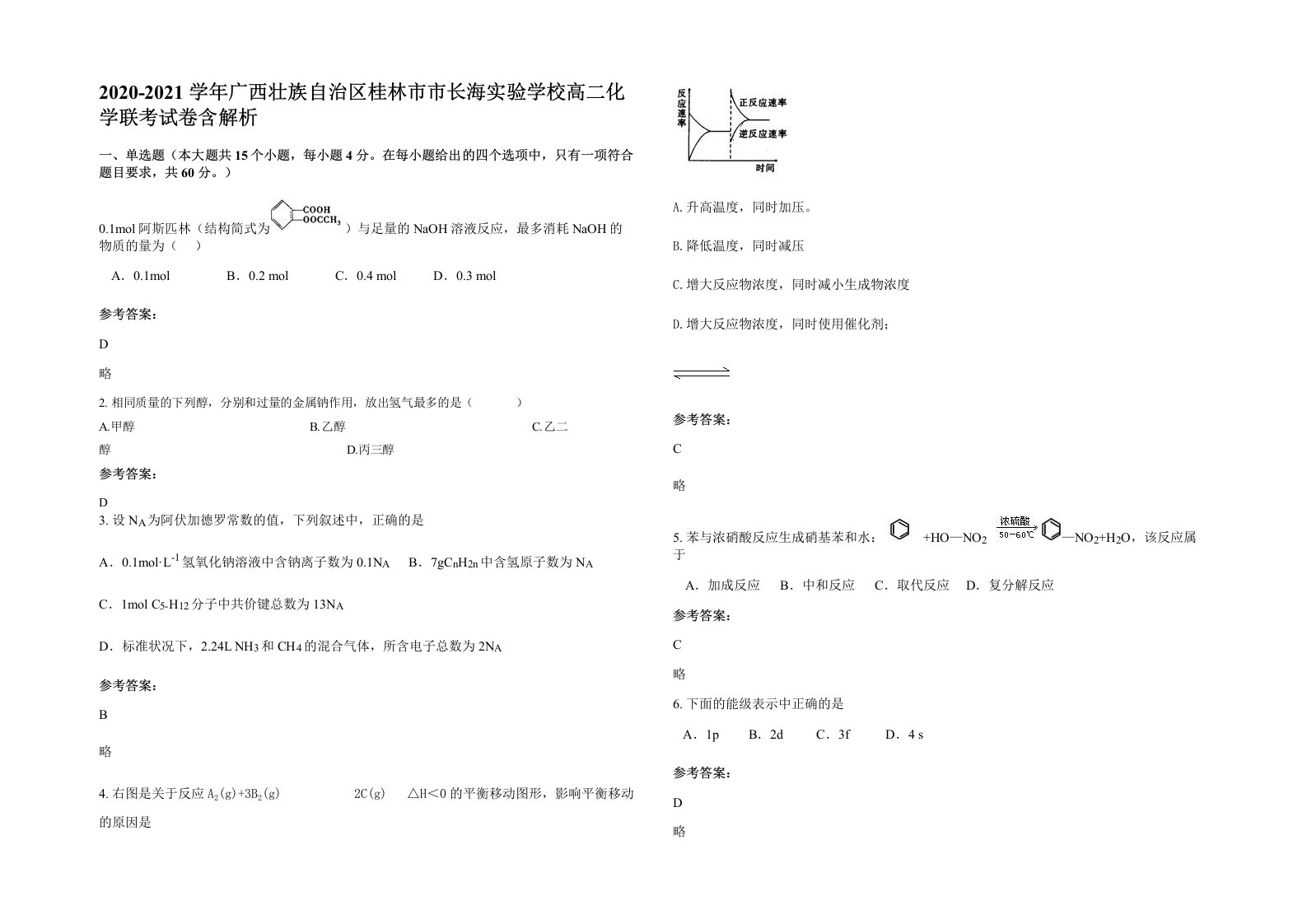 2020-2021学年广西壮族自治区桂林市市长海实验学校高二化学联考试卷含解析