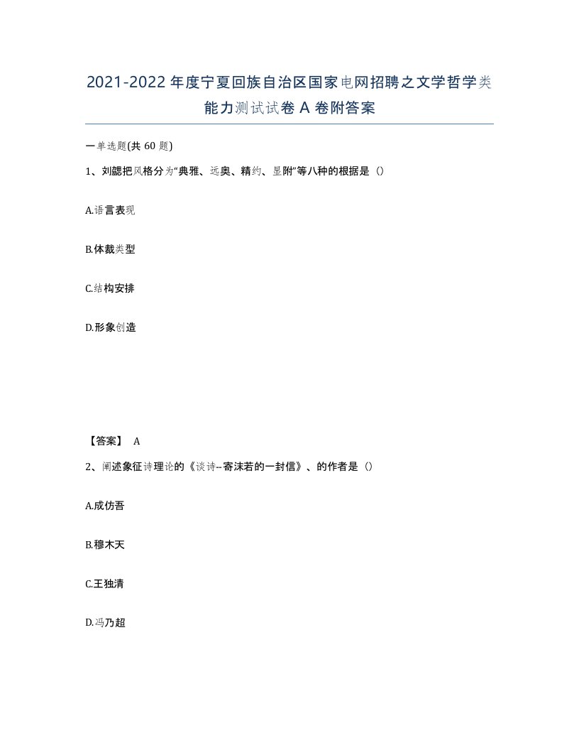 2021-2022年度宁夏回族自治区国家电网招聘之文学哲学类能力测试试卷A卷附答案