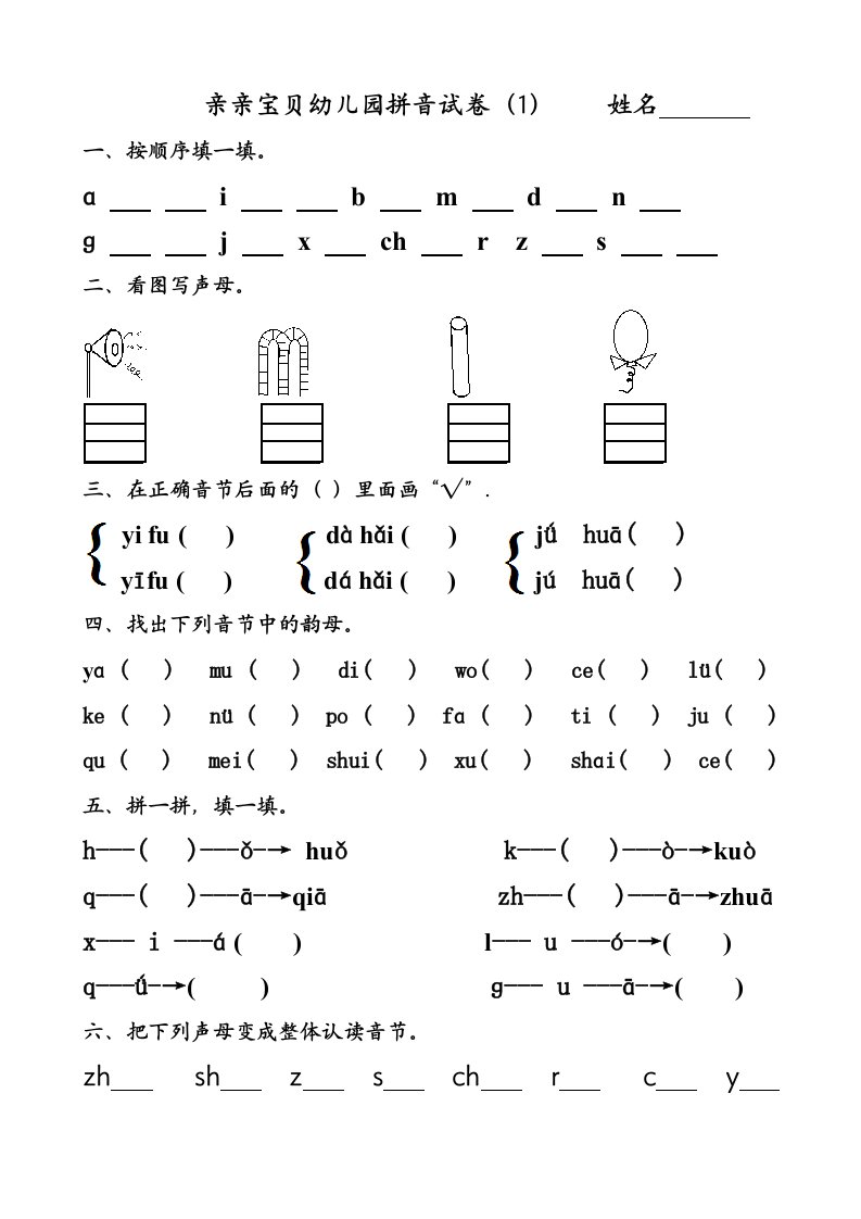 幼儿园大班拼音试卷练习