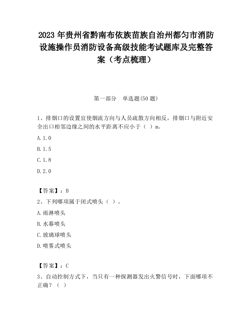 2023年贵州省黔南布依族苗族自治州都匀市消防设施操作员消防设备高级技能考试题库及完整答案（考点梳理）