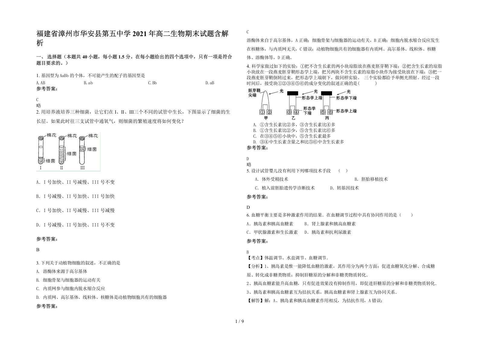 福建省漳州市华安县第五中学2021年高二生物期末试题含解析