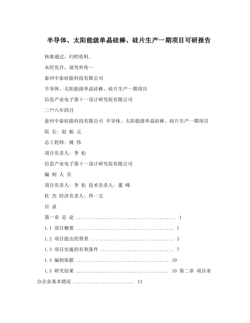 半导体、太阳能级单晶硅棒、硅片生产一期项目可研报告