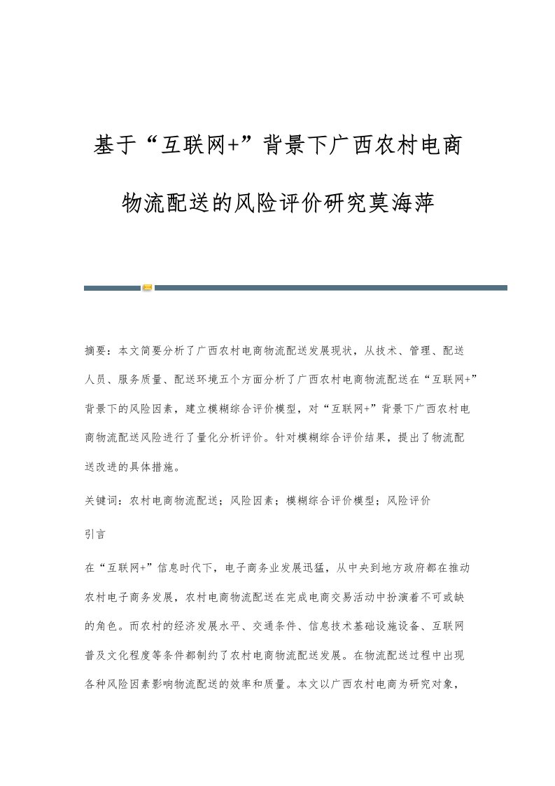 基于互联网+背景下广西农村电商物流配送的风险评价研究莫海萍