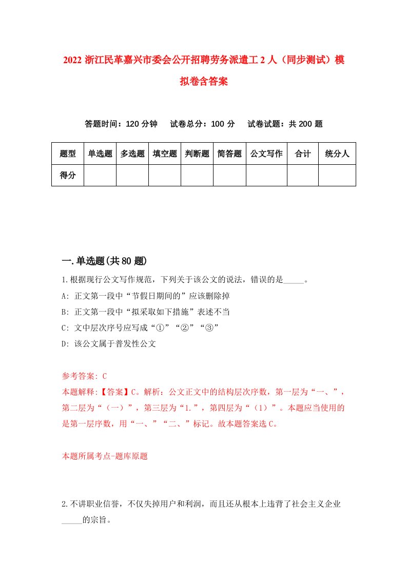 2022浙江民革嘉兴市委会公开招聘劳务派遣工2人同步测试模拟卷含答案4