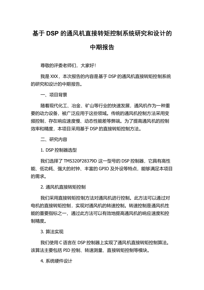 基于DSP的通风机直接转矩控制系统研究和设计的中期报告