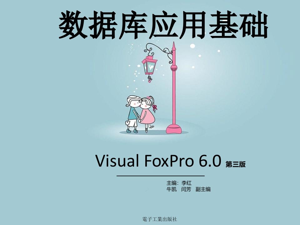 数据库应用基础VisualFoxPro60中等职业教育教材,课件第二章