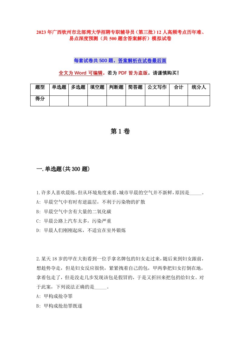 2023年广西钦州市北部湾大学招聘专职辅导员第三批12人高频考点历年难易点深度预测共500题含答案解析模拟试卷