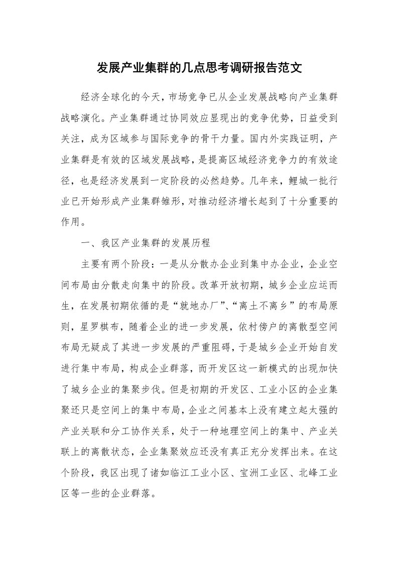 发展产业集群的几点思考调研报告范文