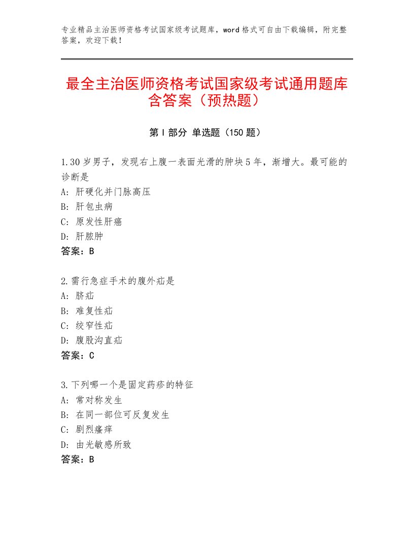 历年主治医师资格考试国家级考试通用题库及答案（考点梳理）