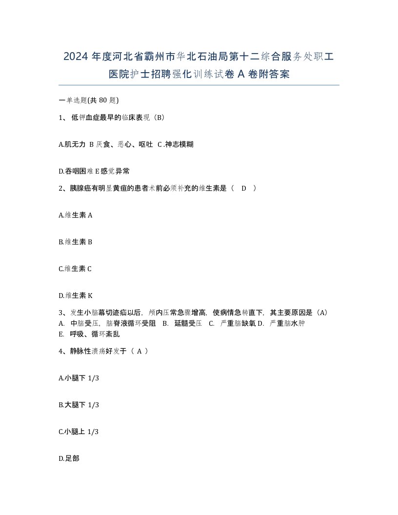 2024年度河北省霸州市华北石油局第十二综合服务处职工医院护士招聘强化训练试卷A卷附答案