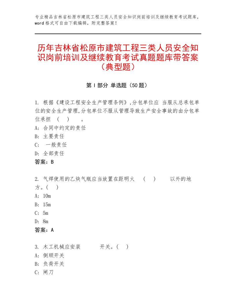 历年吉林省松原市建筑工程三类人员安全知识岗前培训及继续教育考试真题题库带答案（典型题）