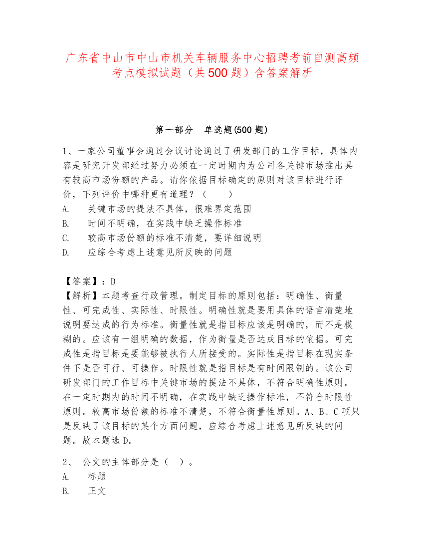 广东省中山市中山市机关车辆服务中心招聘考前自测高频考点模拟试题（共500题）含答案解析