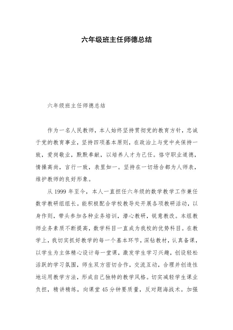 六年级班主任师德总结