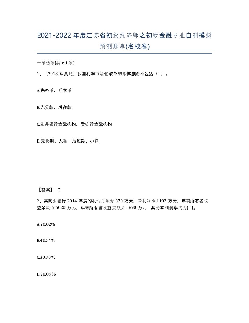 2021-2022年度江苏省初级经济师之初级金融专业自测模拟预测题库名校卷