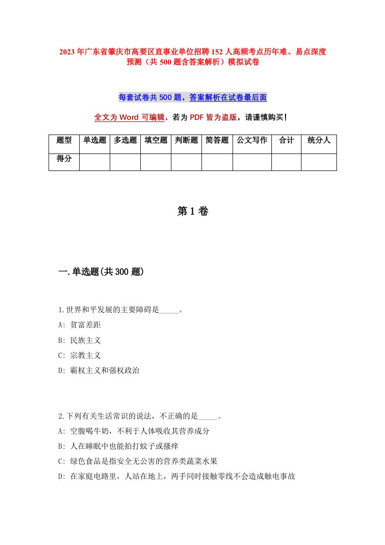 2023年广东省肇庆市高要区直事业单位招聘152人高频考点历年难易点深度预测共500题含答案解析模拟试卷