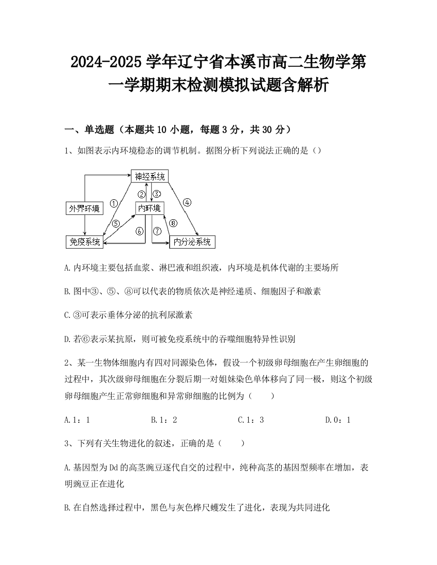 2024-2025学年辽宁省本溪市高二生物学第一学期期末检测模拟试题含解析