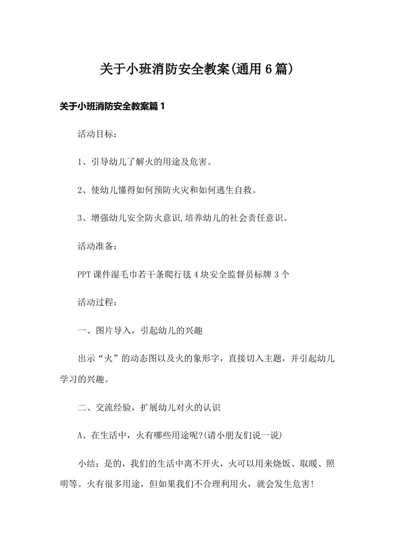 关于小班消防安全教案(通用6篇)