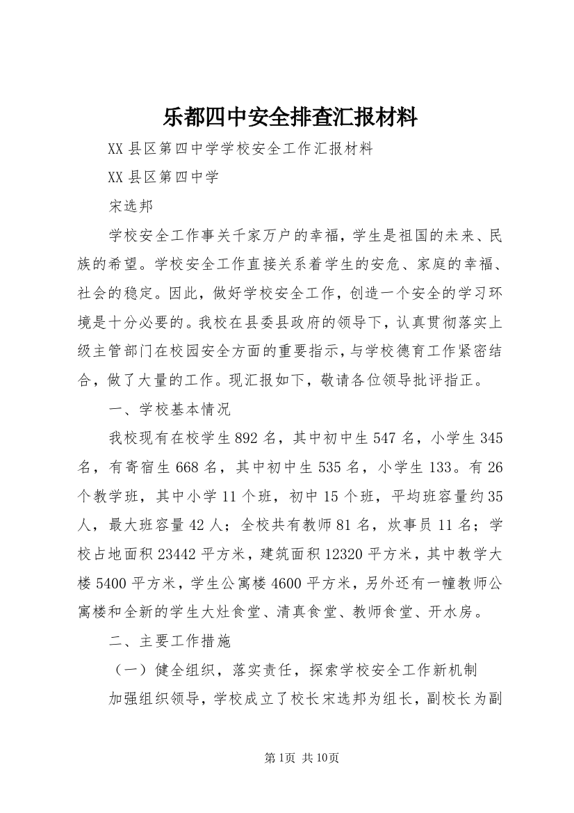 乐都四中安全排查汇报材料