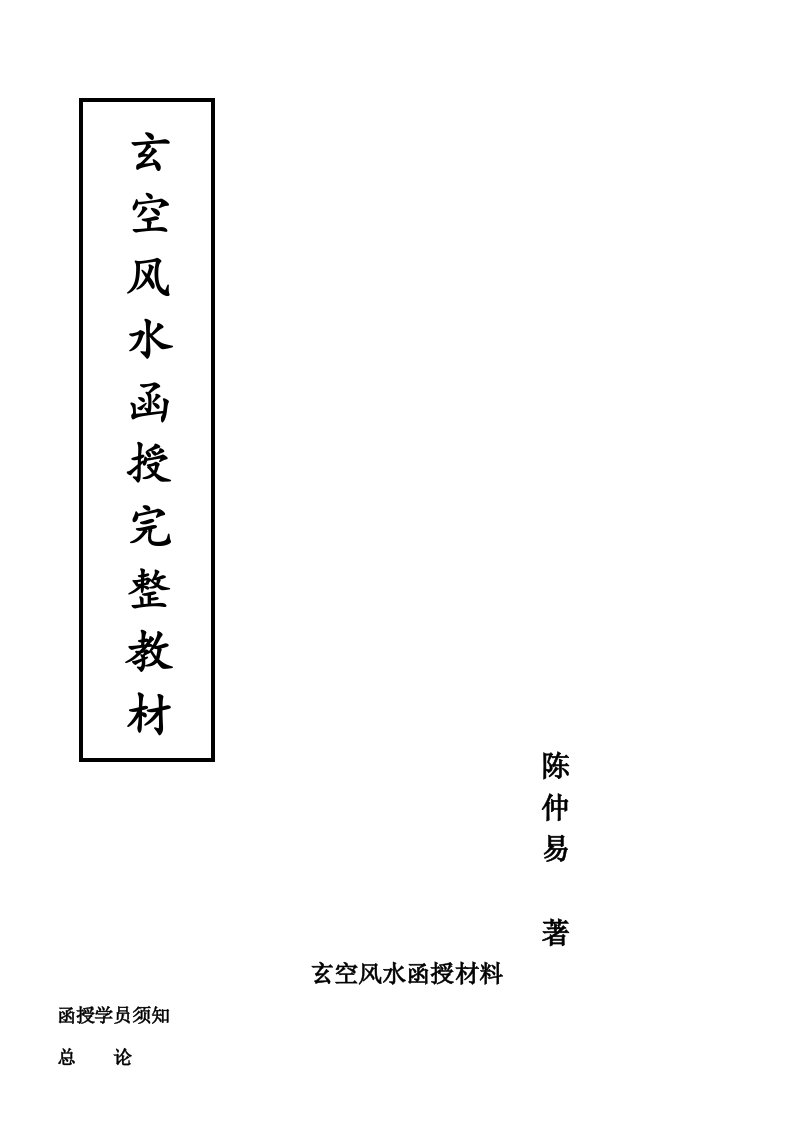 陈仲易玄空风水函授初级、中级完整版教材(陈仲易)