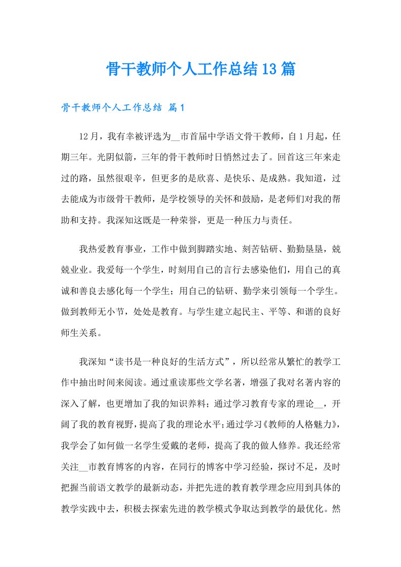 骨干教师个人工作总结13篇