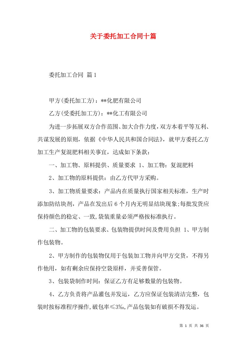 关于委托加工合同十篇