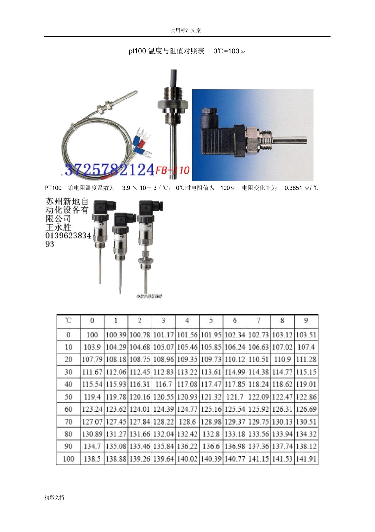 pt100温度与阻值对照表