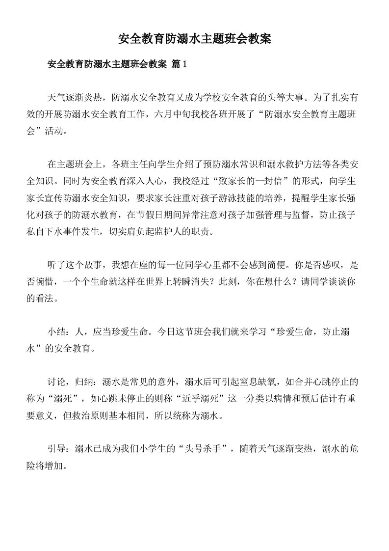 安全教育防溺水主题班会教案