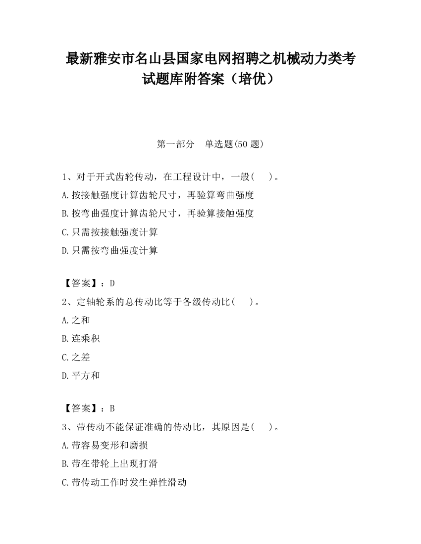 最新雅安市名山县国家电网招聘之机械动力类考试题库附答案（培优）