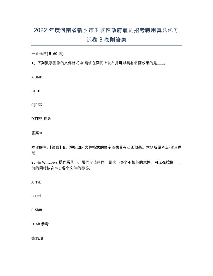 2022年度河南省新乡市卫滨区政府雇员招考聘用真题练习试卷B卷附答案