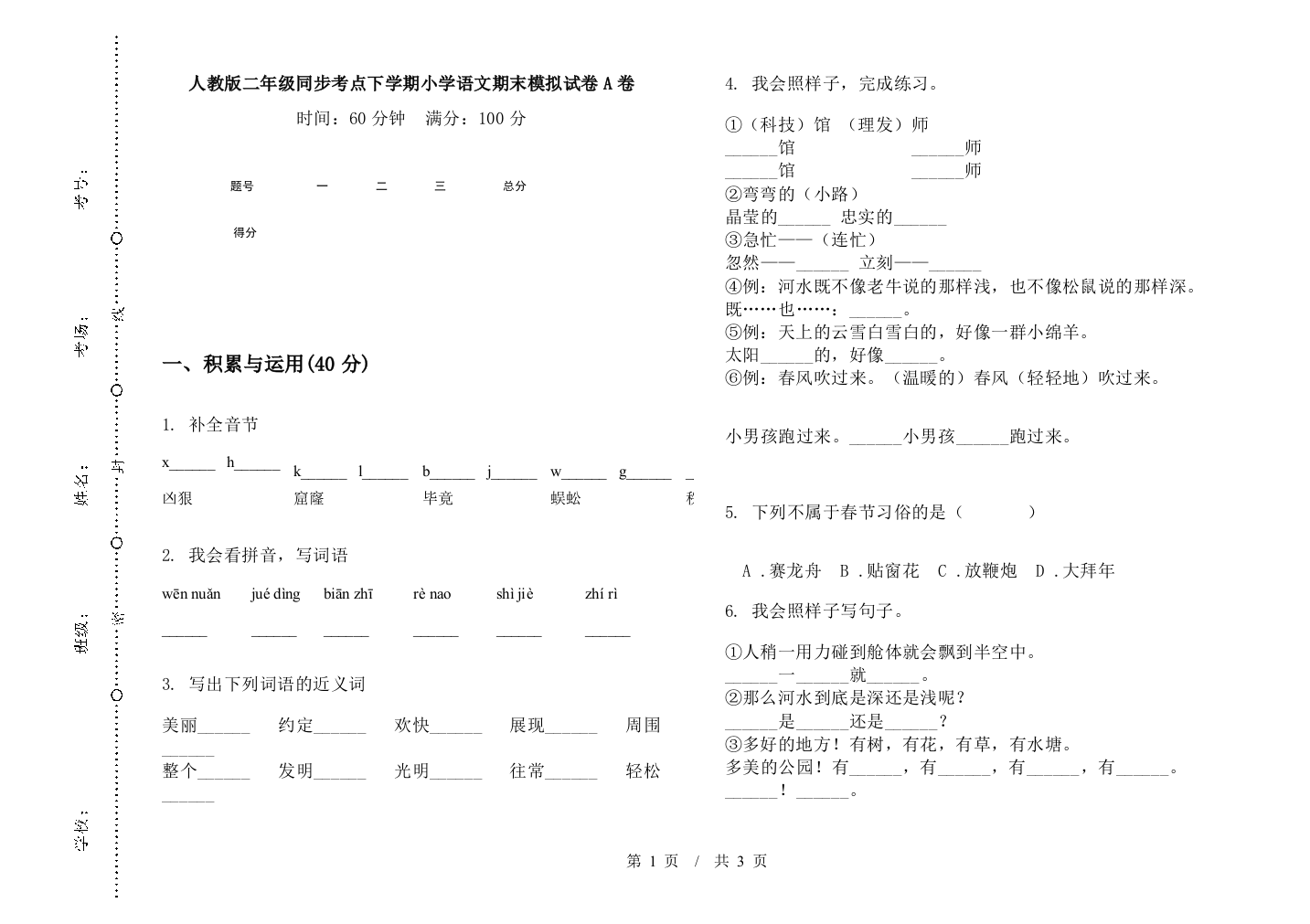 人教版二年级同步考点下学期小学语文期末模拟试卷A卷