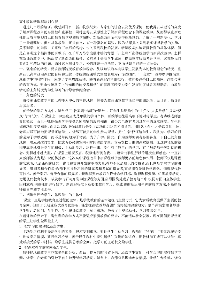 高中政治新课程培训心得