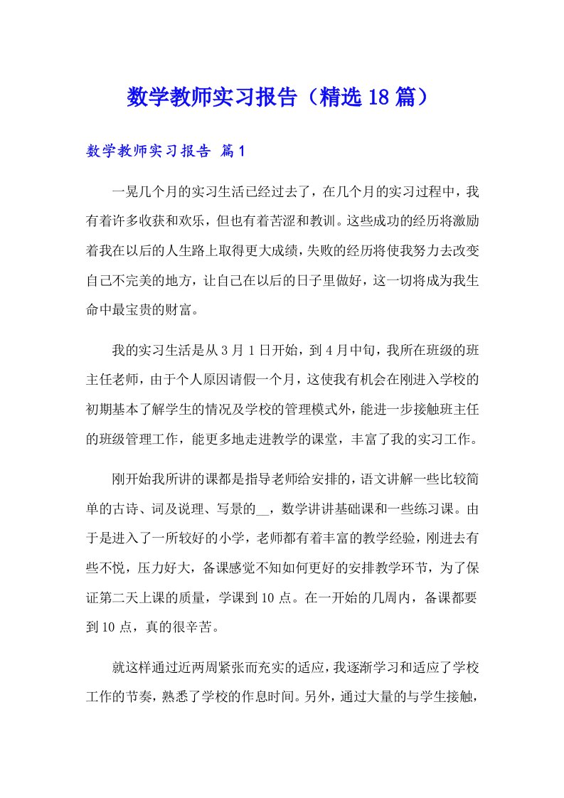 数学教师实习报告（精选18篇）