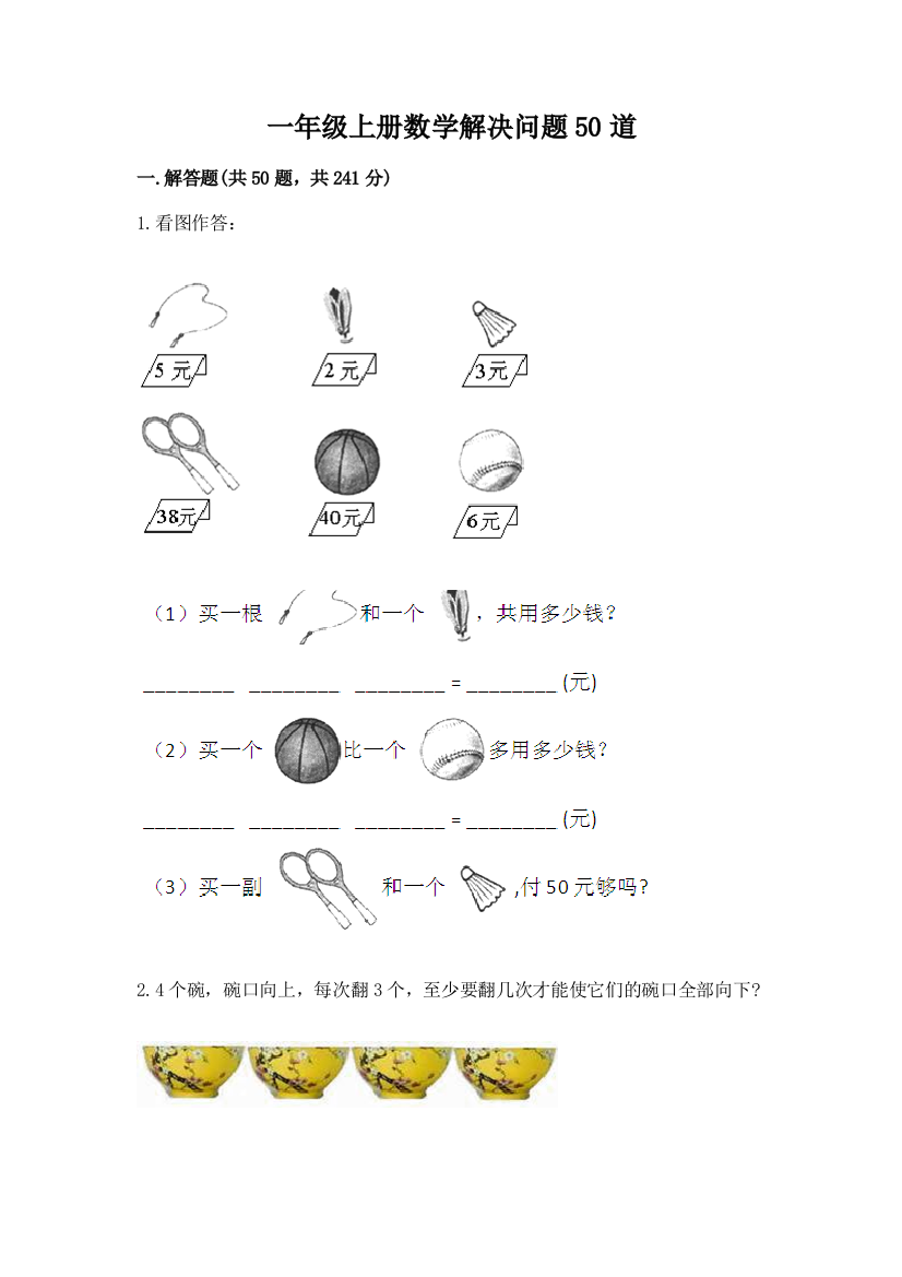 一年级上册数学解决问题50道含答案解析