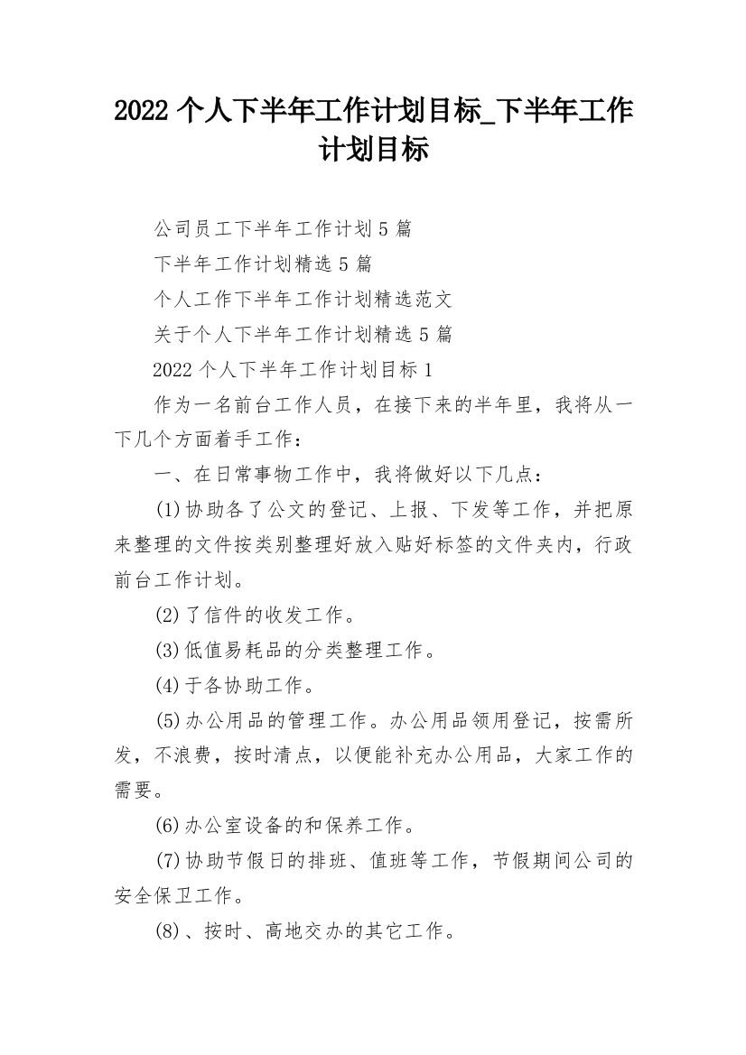 2022个人下半年工作计划目标_下半年工作计划目标_1