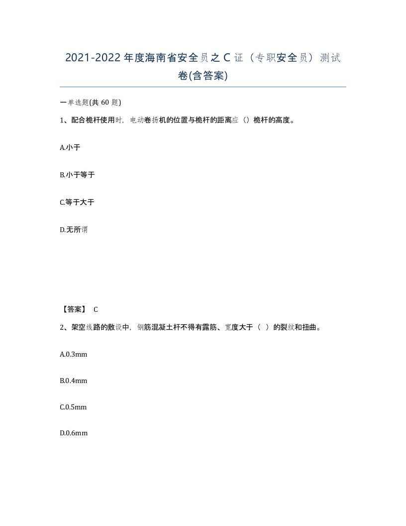 2021-2022年度海南省安全员之C证专职安全员测试卷含答案