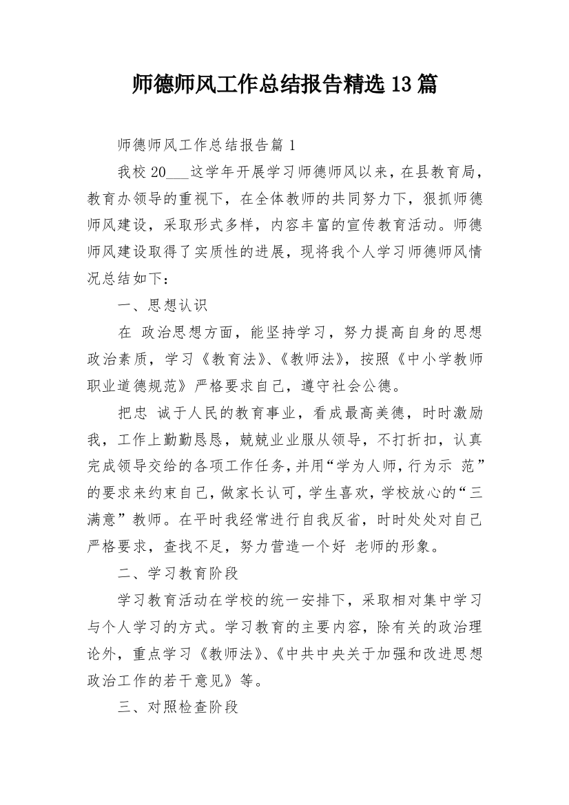 师德师风工作总结报告精选13篇