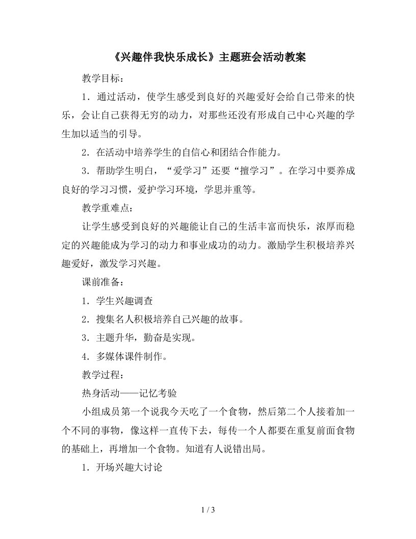 兴趣伴我快乐成长主题班会活动教案新