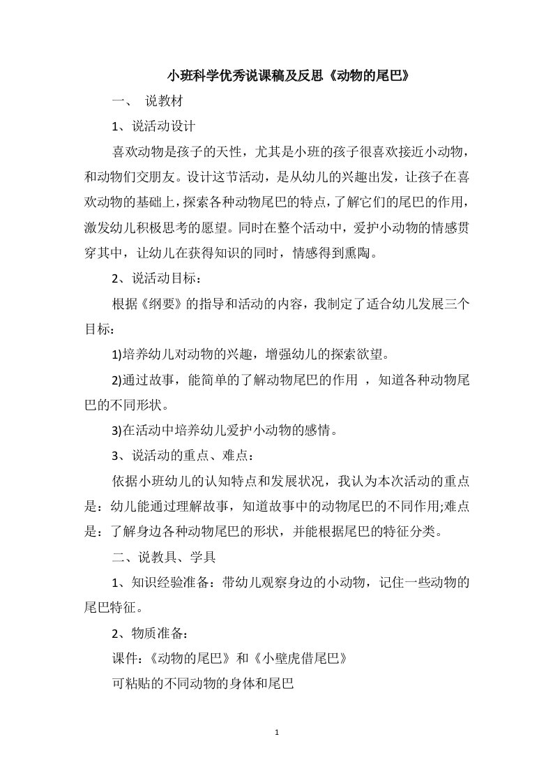 小班科学优秀说课稿及反思《动物的尾巴》