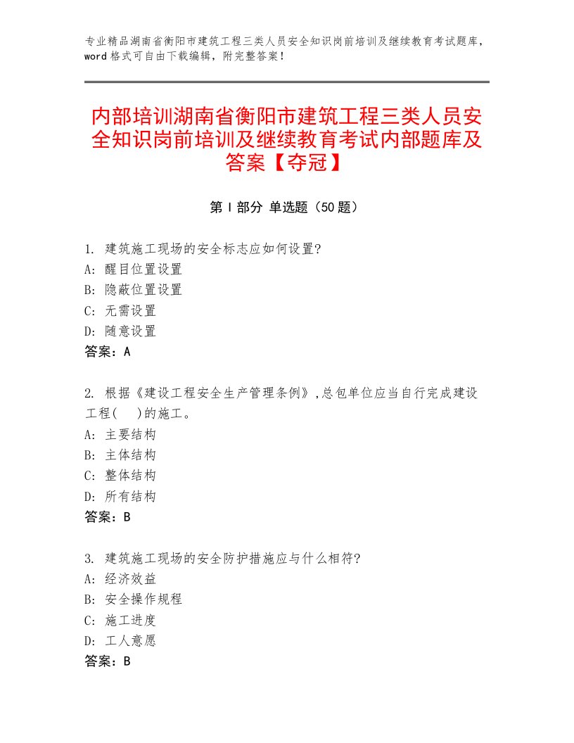 内部培训湖南省衡阳市建筑工程三类人员安全知识岗前培训及继续教育考试内部题库及答案【夺冠】