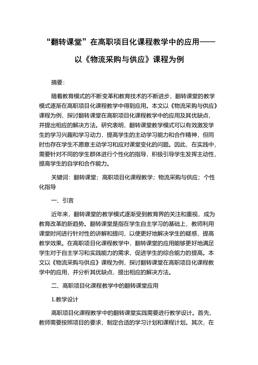 “翻转课堂”在高职项目化课程教学中的应用——以《物流采购与供应》课程为例