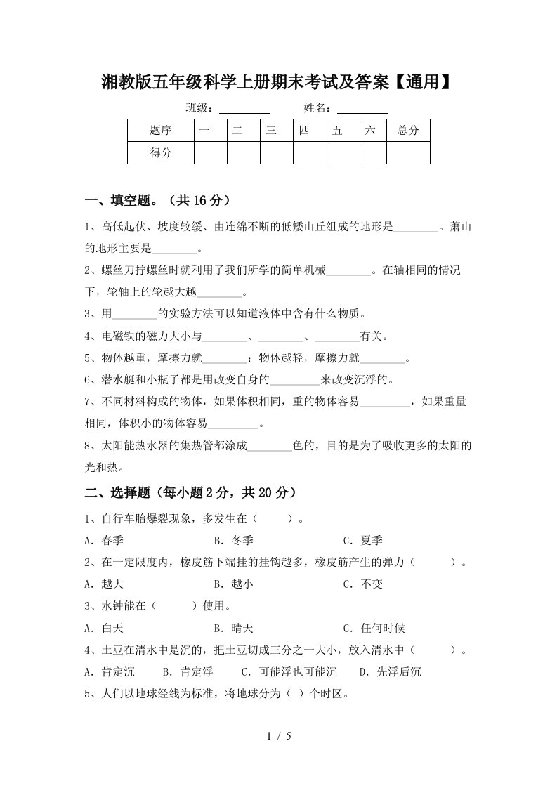 湘教版五年级科学上册期末考试及答案通用