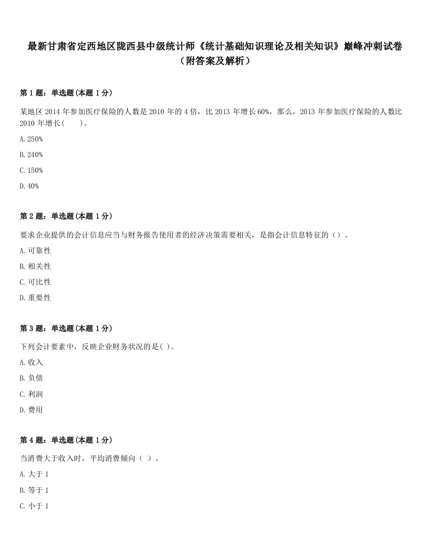 最新甘肃省定西地区陇西县中级统计师《统计基础知识理论及相关知识》巅峰冲刺试卷（附答案及解析）