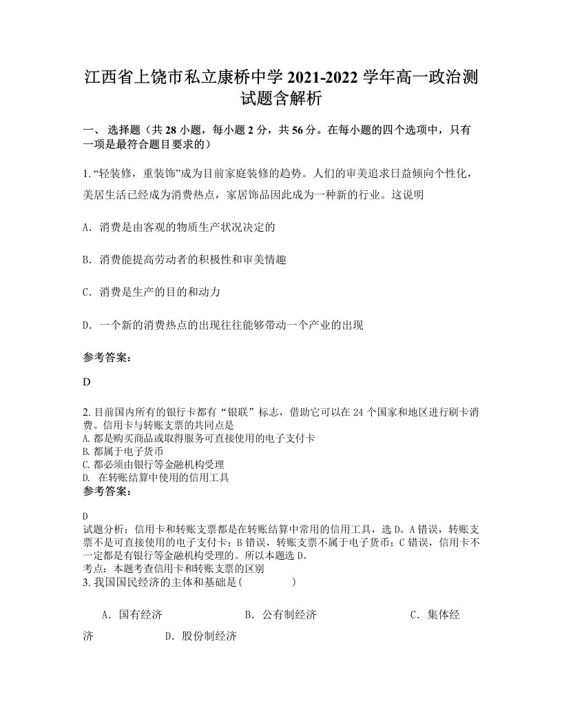 江西省上饶市私立康桥中学2021-2022学年高一政治测试题含解析